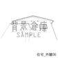 住宅外観